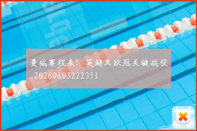 曼城赛程表:英超及欧冠关键战役_20260603222351