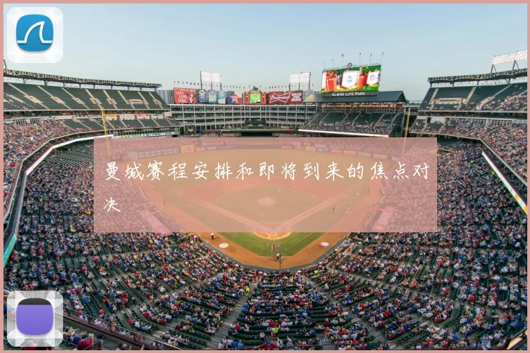曼城赛程安排和即将到来的焦点对决