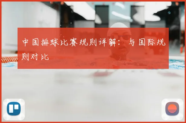 中国排球比赛规则详解:与国际规则对比