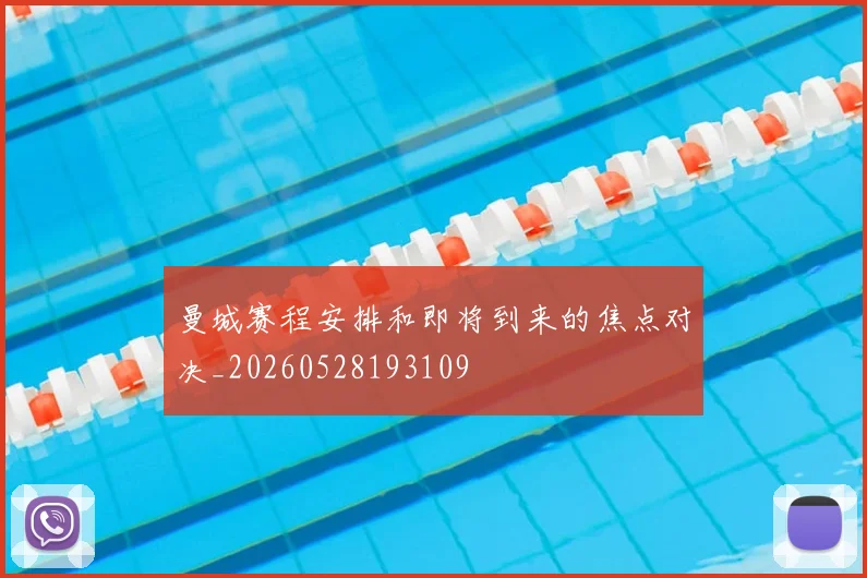 曼城赛程安排和即将到来的焦点对决_20260528193109