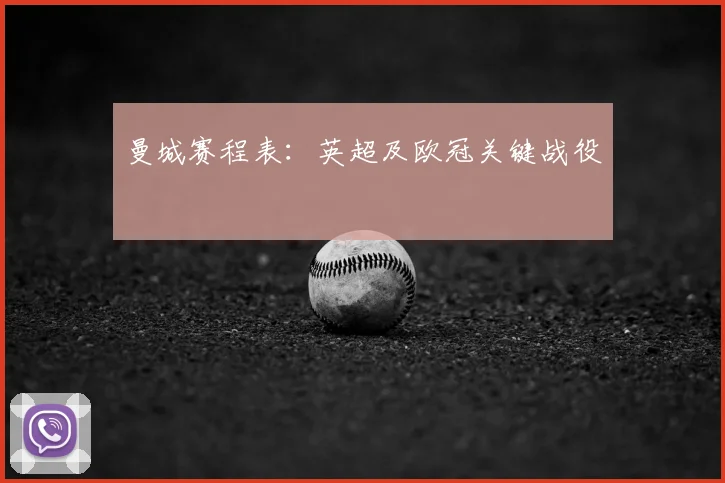 曼城赛程表:英超及欧冠关键战役