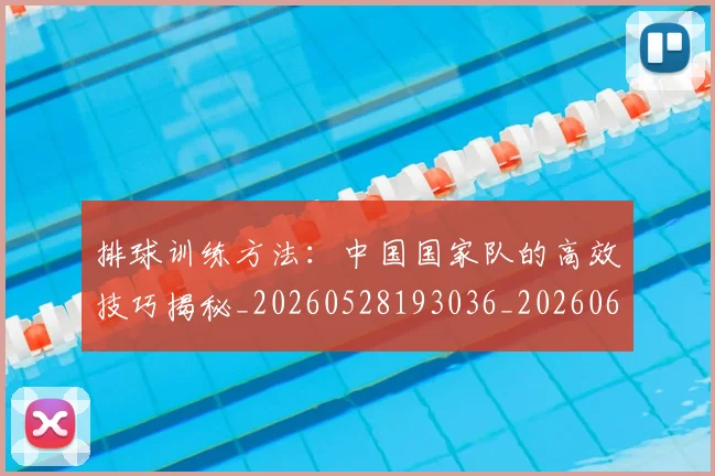排球训练方法:中国国家队的高效技巧揭秘_20260528193036_20260609201709