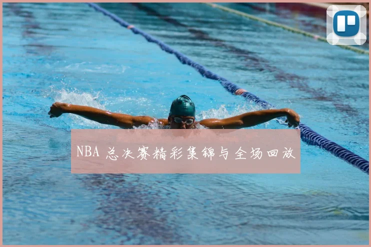 NBA 总决赛精彩集锦与全场回放